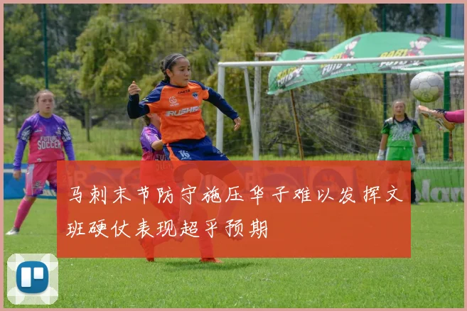 马刺末节防守施压华子难以发挥文班硬仗表现超乎预期