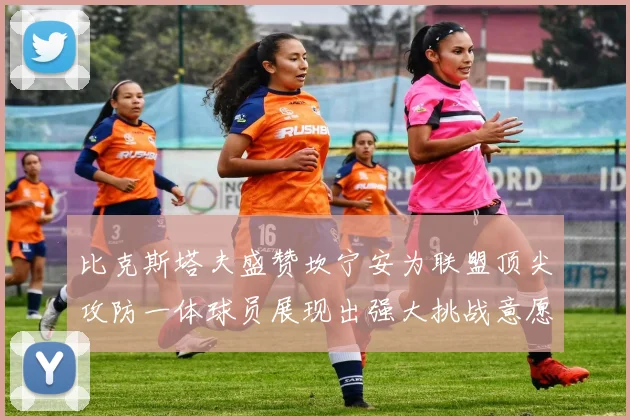 比克斯塔夫盛赞坎宁安为联盟顶尖攻防一体球员展现出强大挑战意愿
