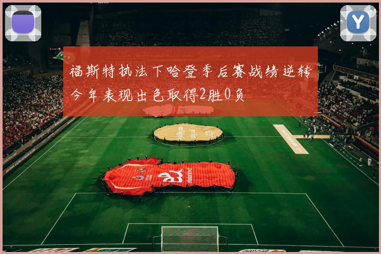 福斯特执法下哈登季后赛战绩逆转今年表现出色取得2胜0负