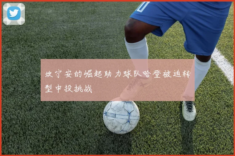 坎宁安的崛起助力球队哈登被迫转型中投挑战