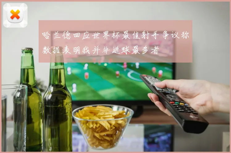 哈兰德回应世界杯最佳射手争议称数据表明我并非进球最多者
